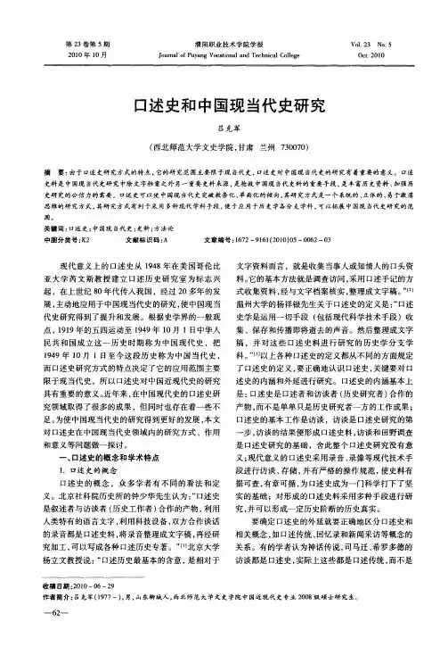 口述史和中国现当代史研究