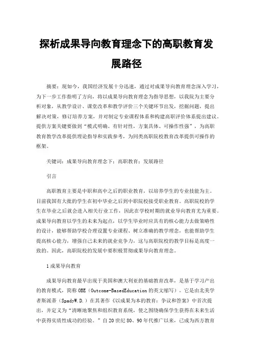 探析成果导向教育理念下的高职教育发展路径