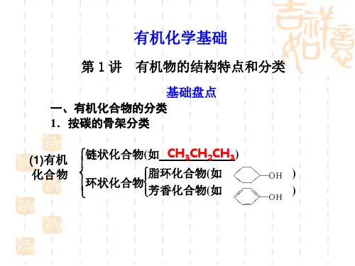 有机化学基础