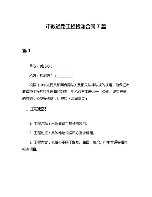 市政道路工程检测合同7篇