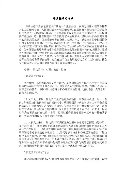 浅谈舞动治疗学