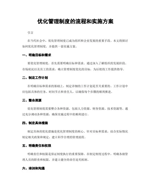 优化管理制度的流程和实施方案