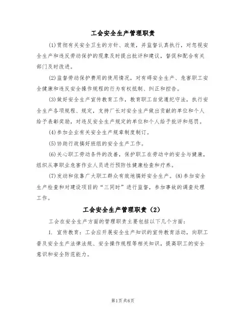 工会安全生产管理职责（5篇）