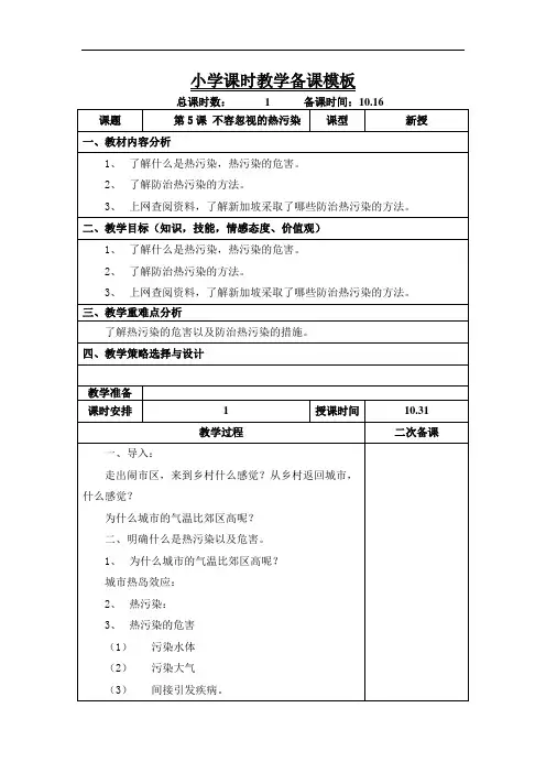 六年级上学期环境教育《不容忽视的热污染》教案