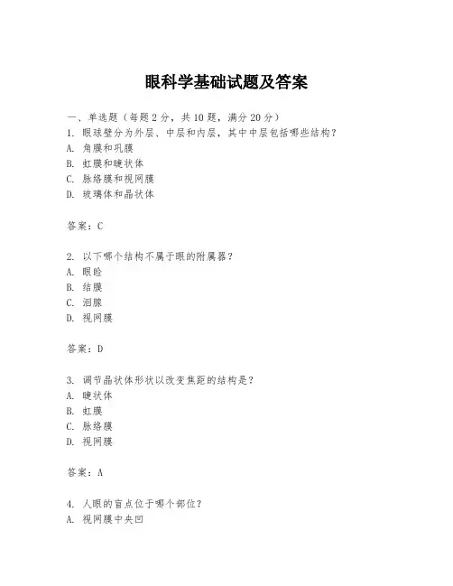 眼科学基础试题及答案