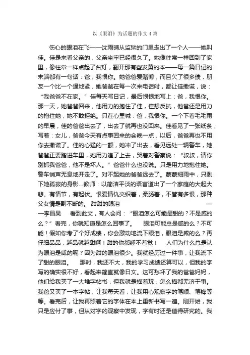 以《眼泪》为话题的作文4篇_话题作文范文_