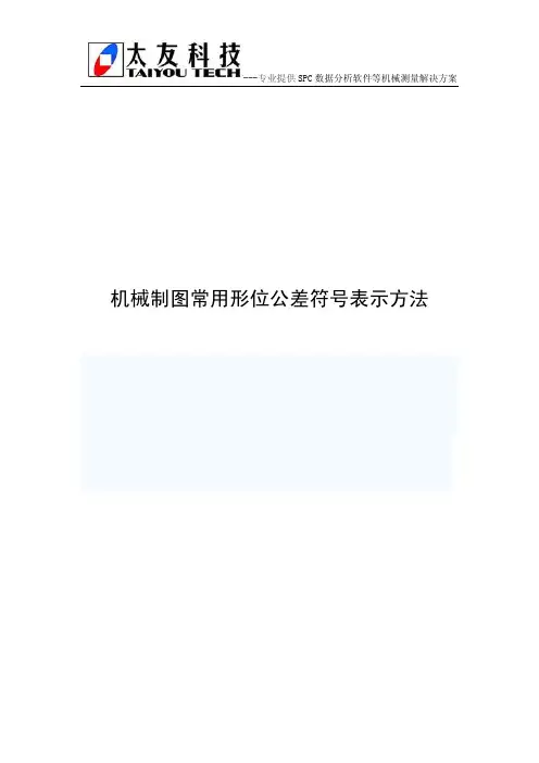 机械制图常用形位公差符号表示方法