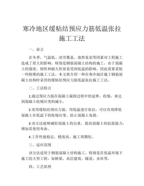 寒冷地区缓粘结预应力筋低温张拉施工工法