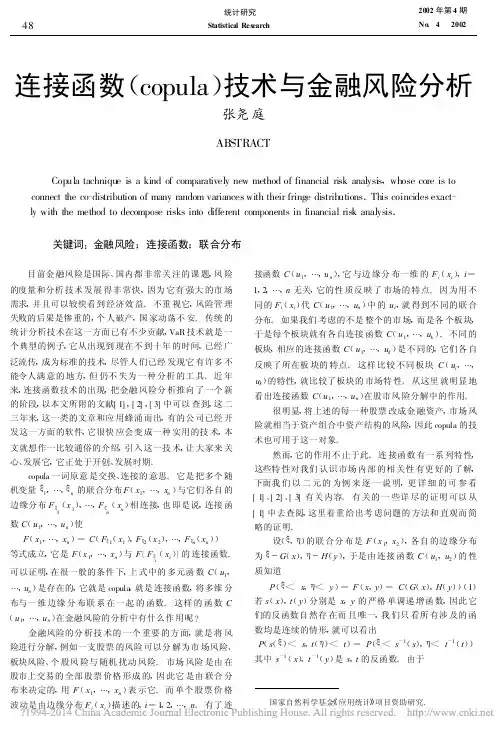 [6]连接函数_copula_技术与金融风险分析_张尧庭