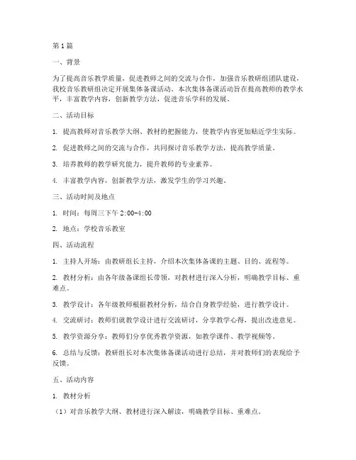 音乐教研组集体备课安排(3篇)
