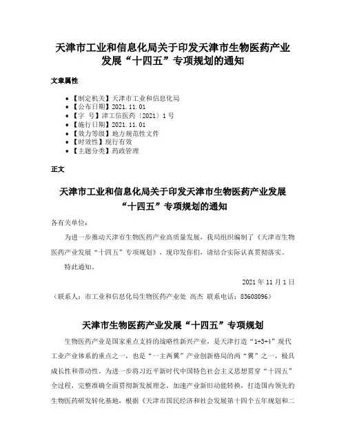 天津市工业和信息化局关于印发天津市生物医药产业发展“十四五”专项规划的通知
