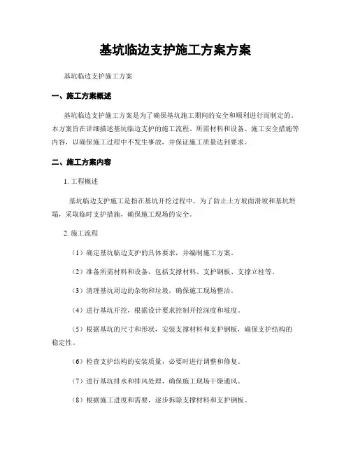 基坑临边支护施工方案方案