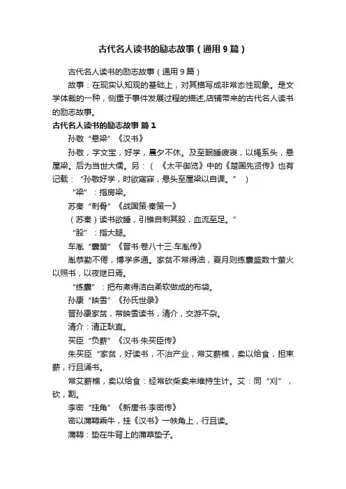 古代名人读书的励志故事（通用9篇）