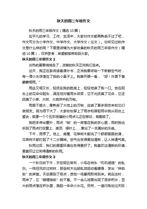秋天的雨三年级作文