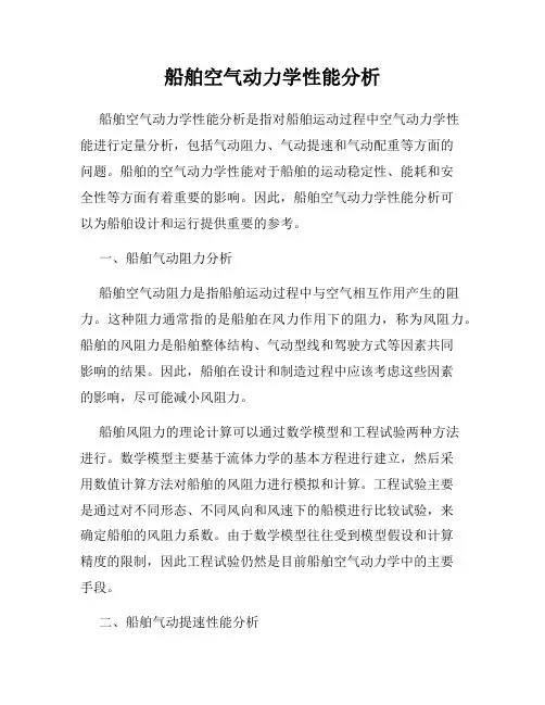 船舶空气动力学性能分析
