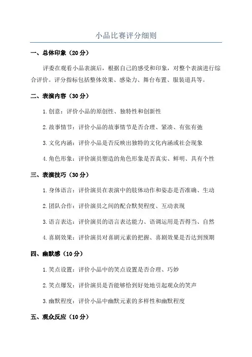 小品比赛评分细则