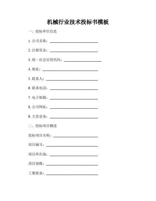 机械行业技术投标书模板