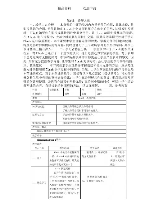 六年级下信息技术教案希望之帆_南方版
