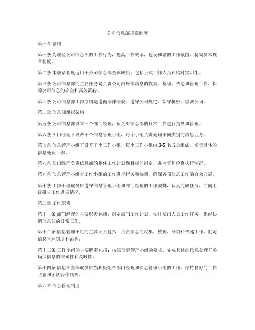 公司信息部规章制度