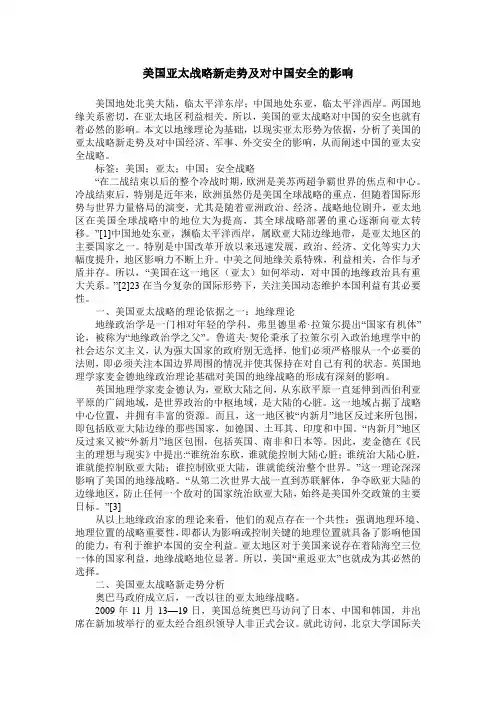 美国亚太战略新走势及对中国安全的影响