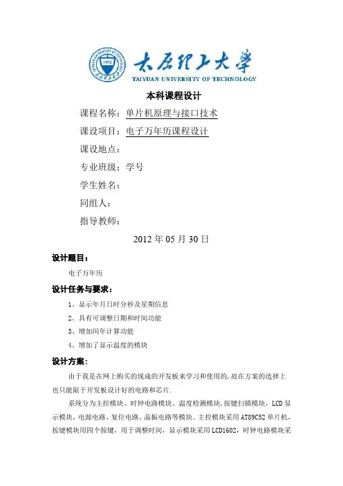工学单片机课程设计电子万年历