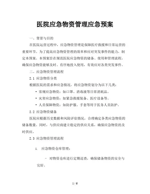 医院应急物资管理应急预案
