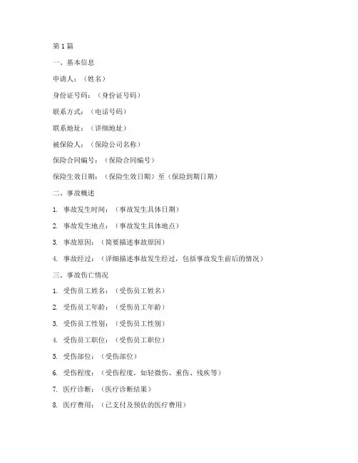 雇主责任险索赔申请书模板(3篇)