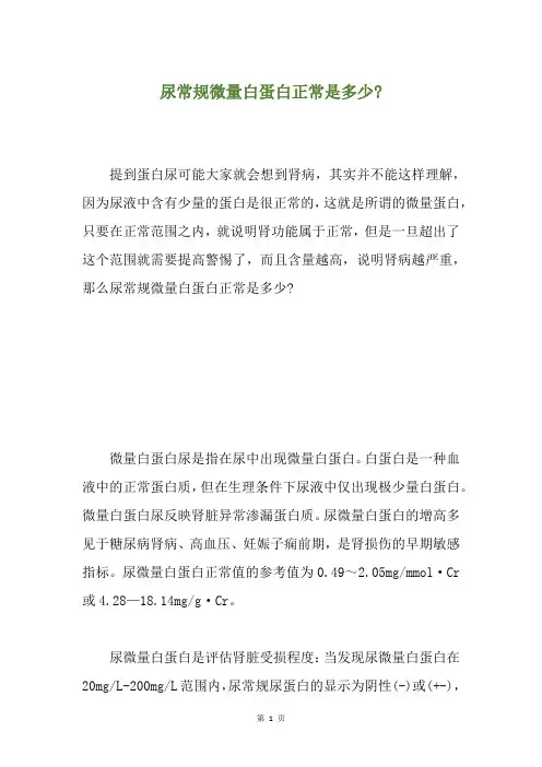 尿常规微量白蛋白正常是多少-
