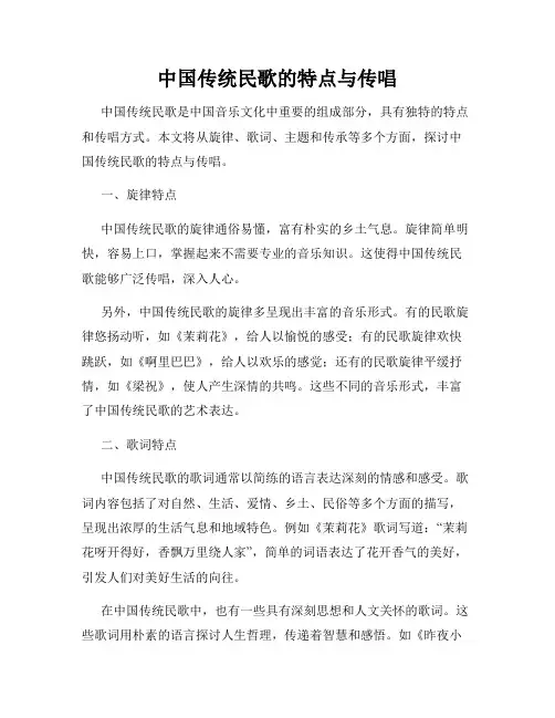 中国传统民歌的特点与传唱