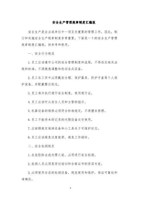 安全生产管理规章制度汇编版