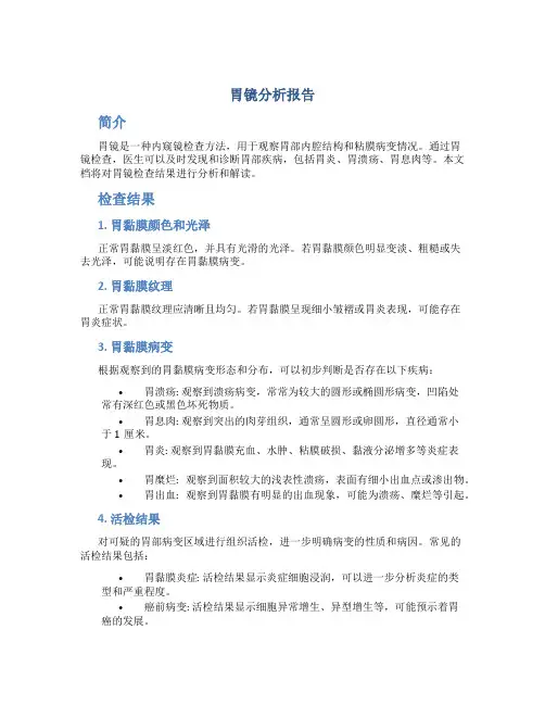 胃镜分析报告