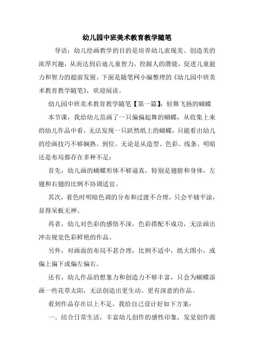 最新幼儿园中班美术教育教学随笔