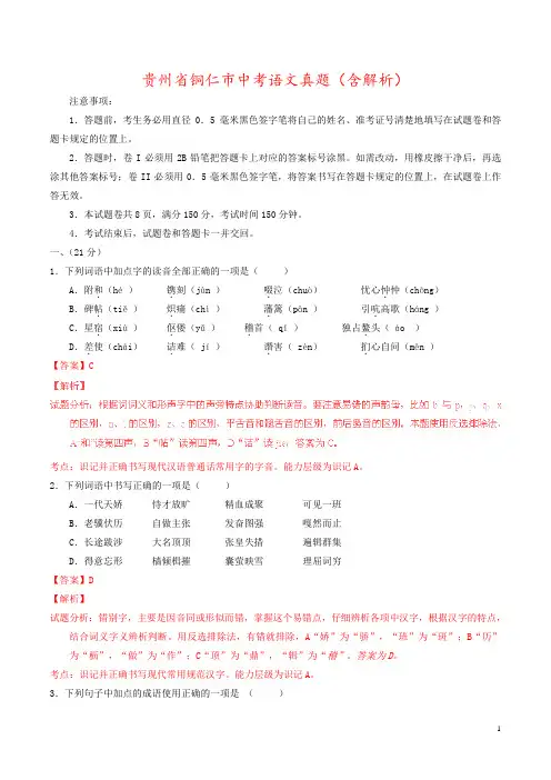 贵州省铜仁市中考语文真题(含解析)
