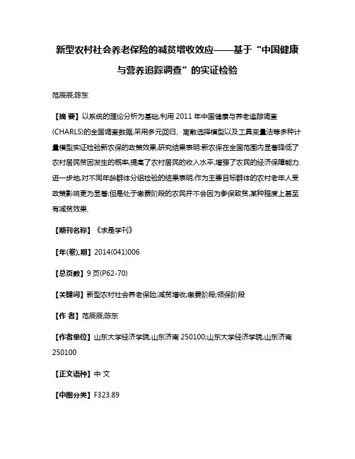 新型农村社会养老保险的减贫增收效应——基于“中国健康与营养追踪调查”的实证检验