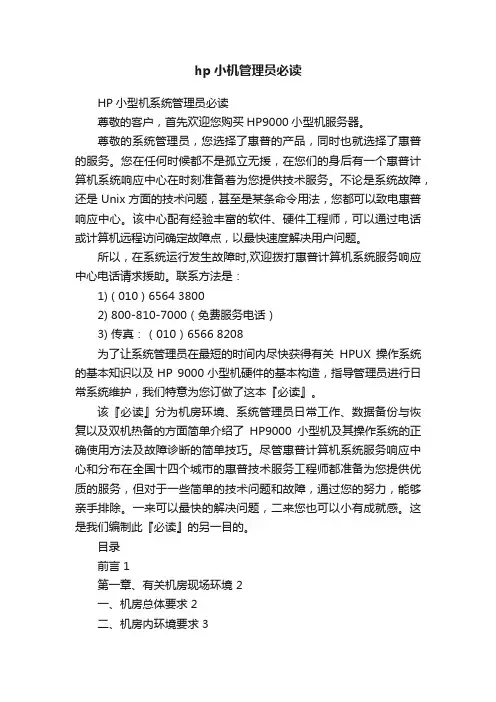 hp小机管理员必读