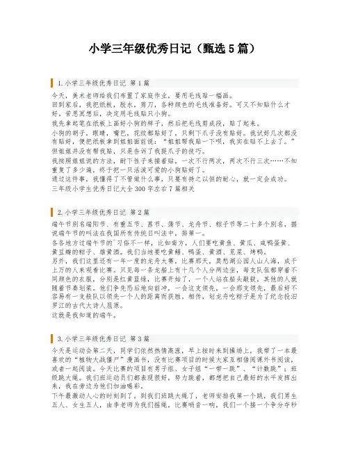 小学三年级优秀日记(甄选5篇)