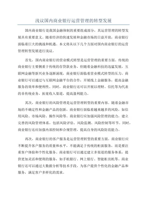 浅议国内商业银行运营管理的转型发展