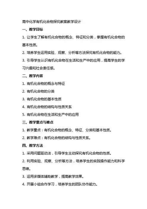 高中化学有机化合物探究教案教学设计