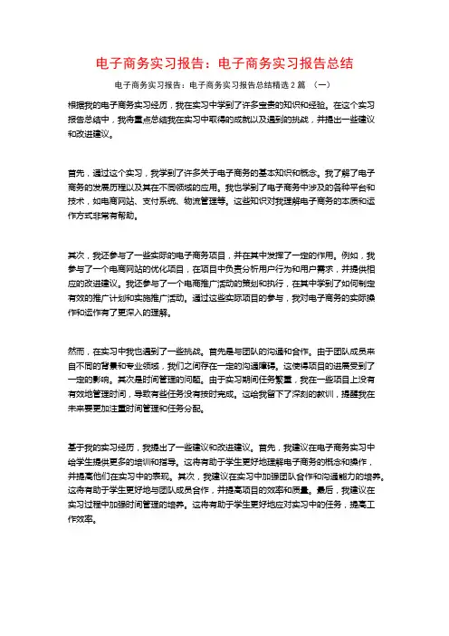 电子商务实习报告：电子商务实习报告总结2篇