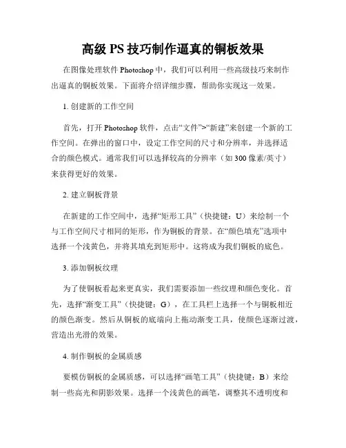 高级PS技巧制作逼真的铜板效果