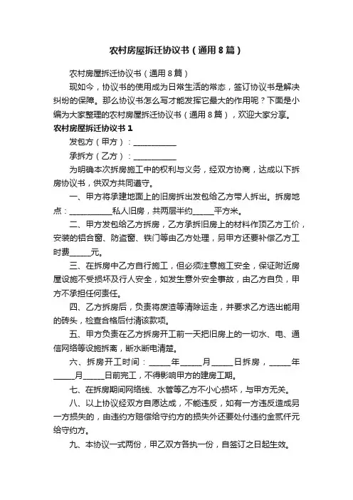 农村房屋拆迁协议书（通用8篇）