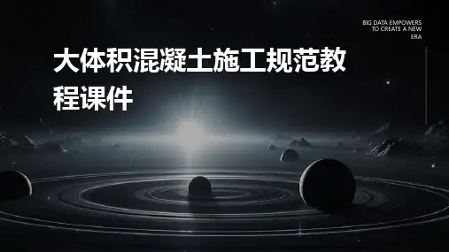大体积混凝土施工规范教程课件