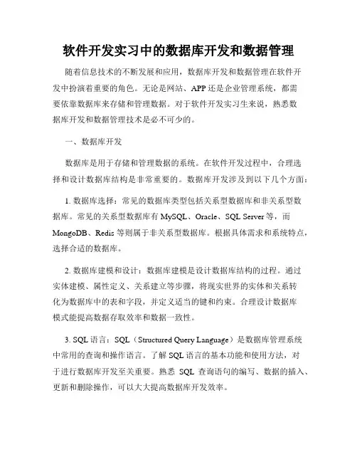 软件开发实习中的数据库开发和数据管理