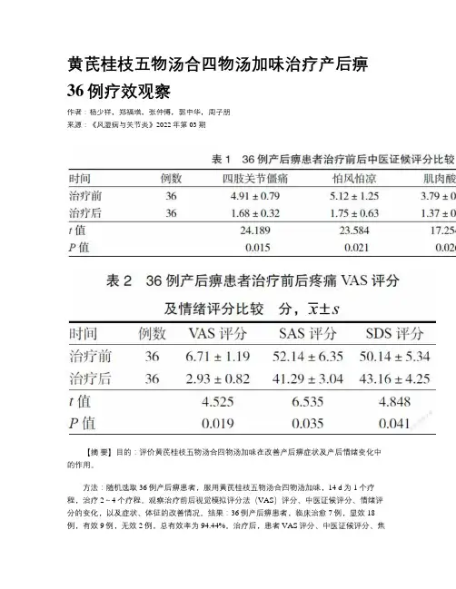 黄芪桂枝五物汤合四物汤加味治疗产后痹36例疗效观察