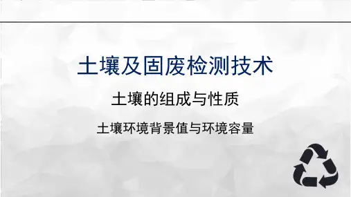 土壤环境背景值与环境容量