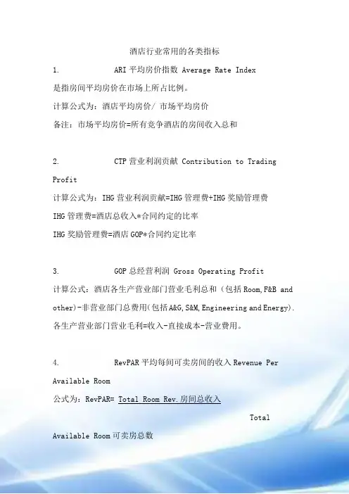 酒店行业常用的各类指标英文