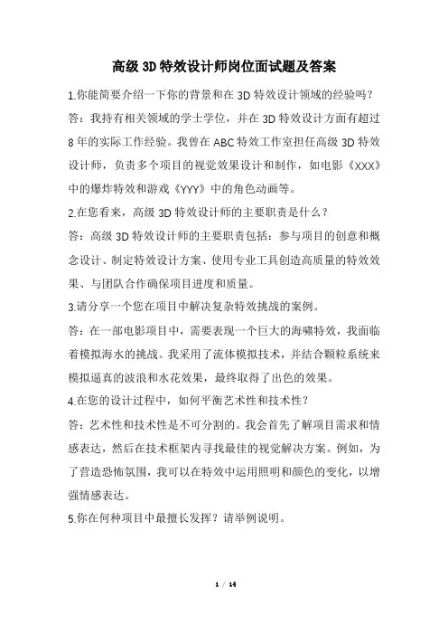高级3D特效设计师岗位面试题及答案(经典版)