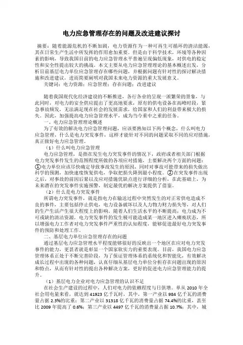 电力应急管理存在的问题及改进建议探讨