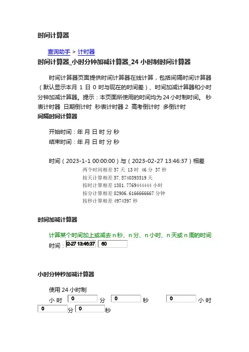 时间计算器
