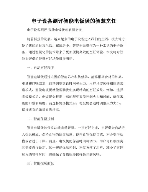电子设备测评智能电饭煲的智慧烹饪